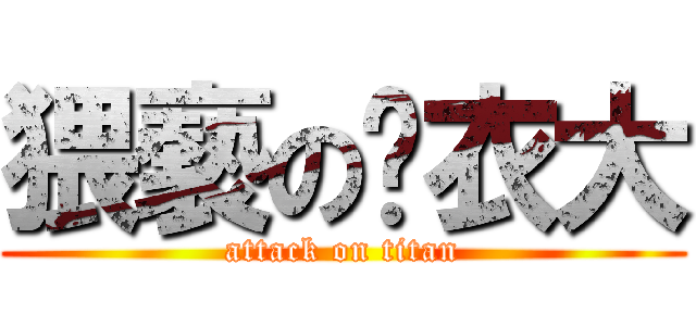 猥褻の內衣大 (attack on titan)