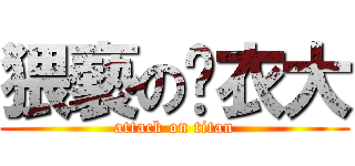 猥褻の內衣大 (attack on titan)