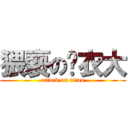 猥褻の內衣大 (attack on titan)