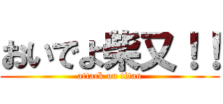おいでよ柴又！！ (attack on titan)