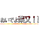おいでよ柴又！！ (attack on titan)