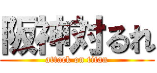 阪神対るれ (attack on titan)