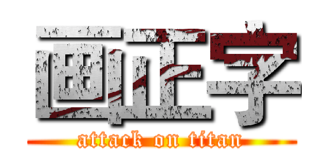画正字 (attack on titan)