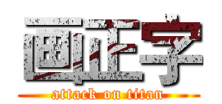 画正字 (attack on titan)