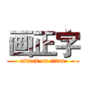 画正字 (attack on titan)