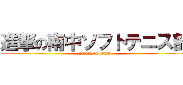 進撃の南中ソフトテニス部 (attack on titan)