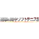 進撃の南中ソフトテニス部 (attack on titan)