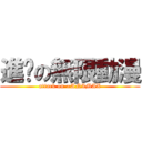 進擊の無限動漫 (attack on ∞ANIMAX)