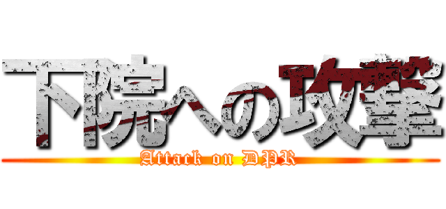 下院への攻撃 (Attack on DPR)