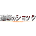 進撃のショック (attack on titan)