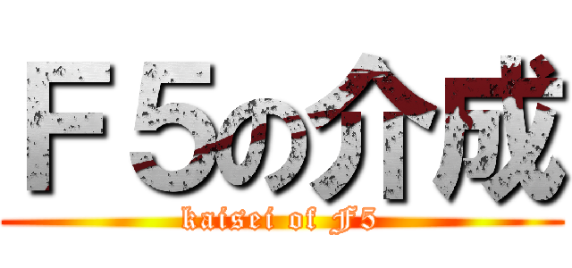 Ｆ５の介成 (kaisei of F5)