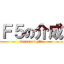 Ｆ５の介成 (kaisei of F5)