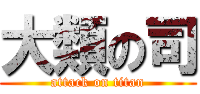 大類の司 (attack on titan)