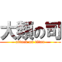 大類の司 (attack on titan)