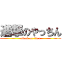 進撃のやっちん (attack on titan)