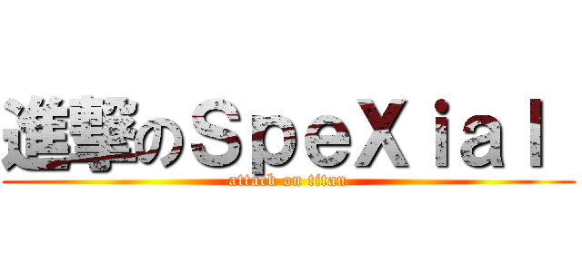 進撃のＳｐｅＸｉａｌ  (attack on titan)
