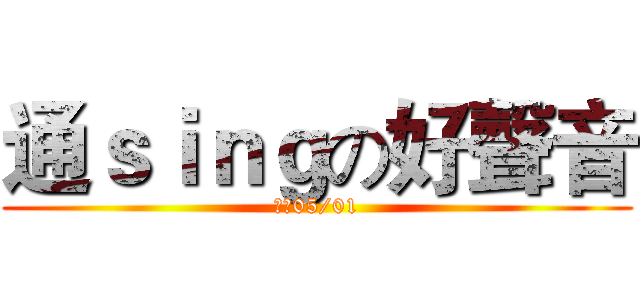 通ｓｉｎｇの好聲音 (決戰05/01)