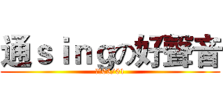 通ｓｉｎｇの好聲音 (決戰05/01)