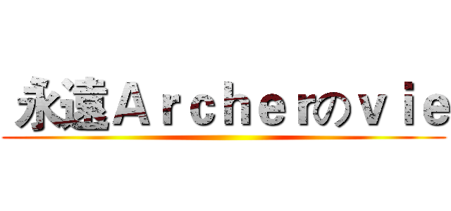  永遠Ａｒｃｈｅｒのｖｉｅ ()