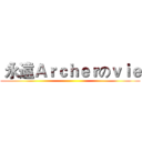  永遠Ａｒｃｈｅｒのｖｉｅ ()