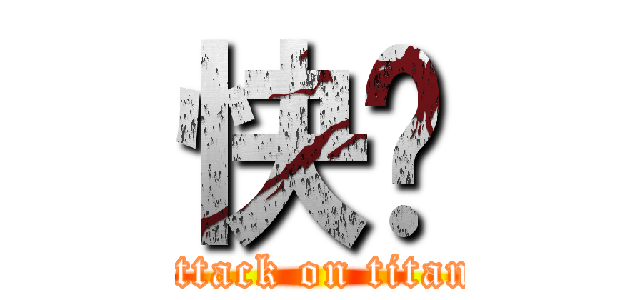 快唷 (attack on titan)