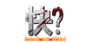 快唷 (attack on titan)