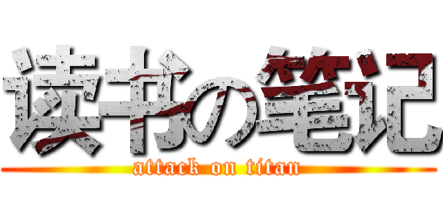 读书の笔记 (attack on titan)