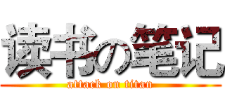 读书の笔记 (attack on titan)