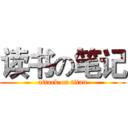 读书の笔记 (attack on titan)