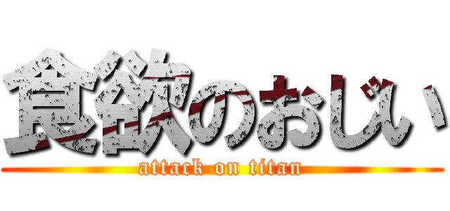 食欲のおじい (attack on titan)