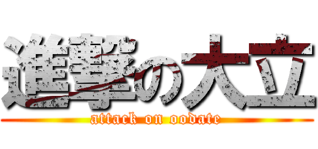 進撃の大立 (attack on oodate)