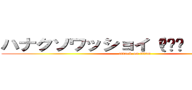ハナクソワッショイ（☝︎̇ ՞ਊ ՞）☝︎̇ (attack on titan)