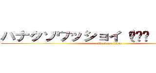ハナクソワッショイ（☝︎̇ ՞ਊ ՞）☝︎̇ (attack on titan)