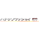 ハナクソワッショイ（☝︎̇ ՞ਊ ՞）☝︎̇ (attack on titan)