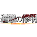 進擊の修明 (attack on titan)