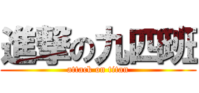 進撃の九四班 (attack on titan)