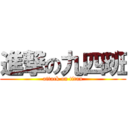 進撃の九四班 (attack on titan)