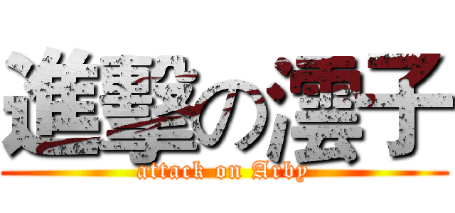 進擊の澐子 (attack on Arby)