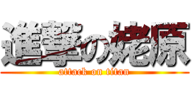 進撃の姥原 (attack on titan)