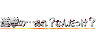 進撃の…あれ？なんだっけ？ (attack on titan)