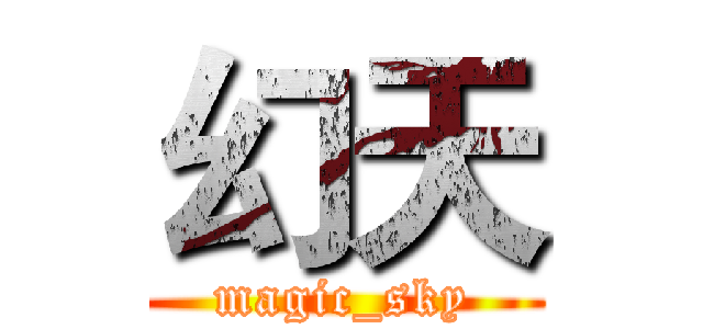 幻天 (magic_sky)