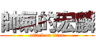 帥氣的宏麟 (attack on titan)