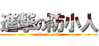 進撃の防小人 (Go to hell)