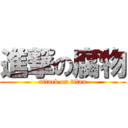 進撃の腐物 (attack on titan)