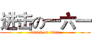 进击の一六一 (attack on titan)