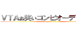 ＶＴＡお笑いコンビオーディション (attack on titan)