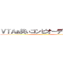 ＶＴＡお笑いコンビオーディション (attack on titan)