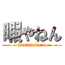 暇やねん (kamattekure)