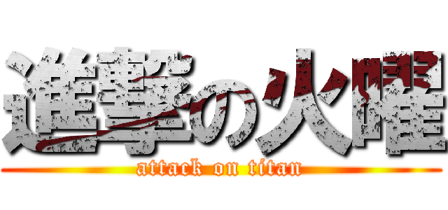 進撃の火曜 (attack on titan)