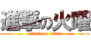 進撃の火曜 (attack on titan)